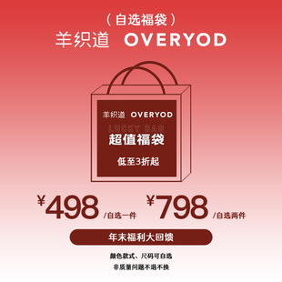 羊织道【798元自选2件福袋①】年末福利大回馈