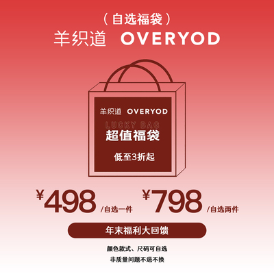 羊织道【798元自选2件福袋①】年末福利大回馈