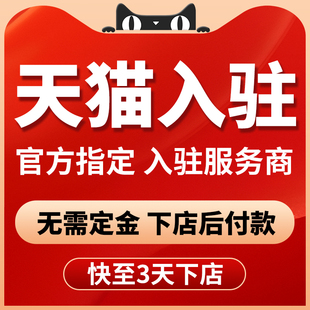 天猫官方代开入驻旗舰店铺转让出售服务商履约险小规模品牌授权