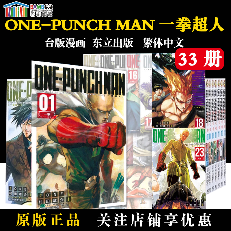 【现货】漫画 一拳超人1-33册台版漫画 ONE-PUNCH MAN ONE 村田雄介 東立出版 台湾原装进口漫画正版书 周边