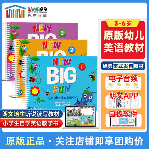 newbigfun培生幼儿英语教材