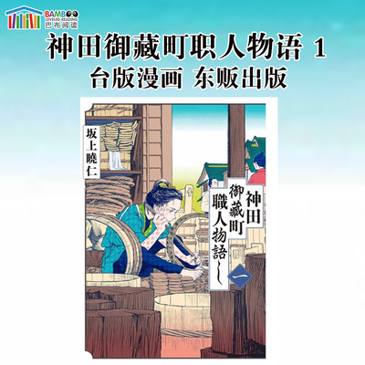 神田御藏町职人物语第1集