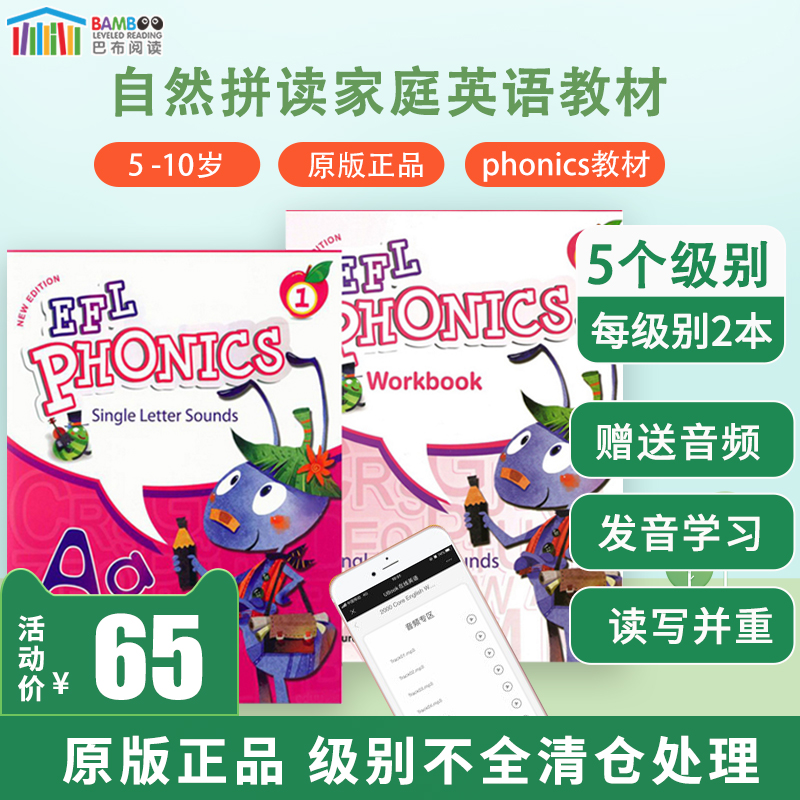 【巴布阅读】原版efl phonics1级别自然拼读5-12岁小学生零基础发音语音启蒙英语少儿入门字母发音规则口语语音强化训练赠音频-封面