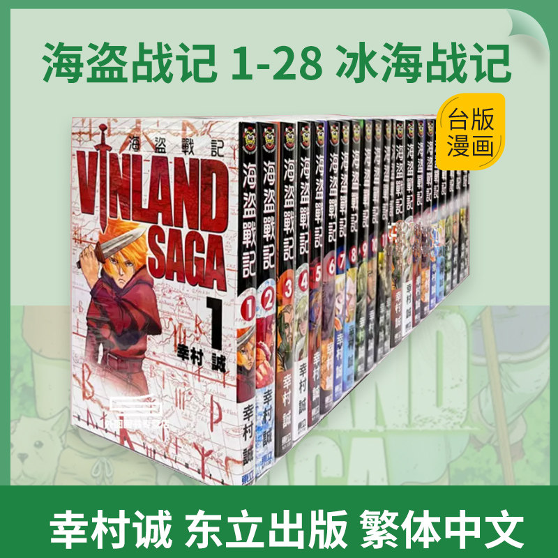 【现货】  海盗战记 台版漫画 海盗战记 1-28 共28册 幸村诚 东立出版 繁体中文