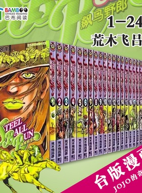 【现货】漫画 飙马野郎 JOJO的奇妙冒险 part7 1-24册完 荒木飛呂彥 中文台版漫画 東立出版 飆馬野郎台版繁体漫画书合集
