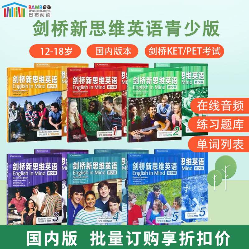 【巴布阅读】剑桥新思维青少儿英语 English in mind 1/2/3/4/5全级别 国内版点读版eim剑桥KET/PET考试教辅外国语学校精选