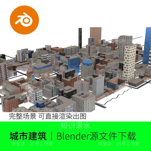 blender城市建筑群高楼大厦模型建模街道办公楼CBD模块1937