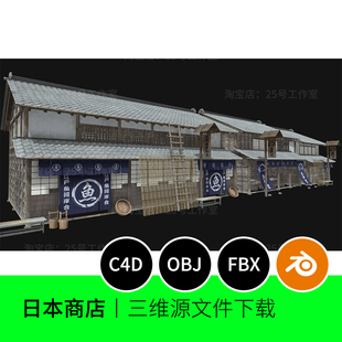 日本商店街道店铺客栈酒店3D模型blender建模C4D素材obj三维1326