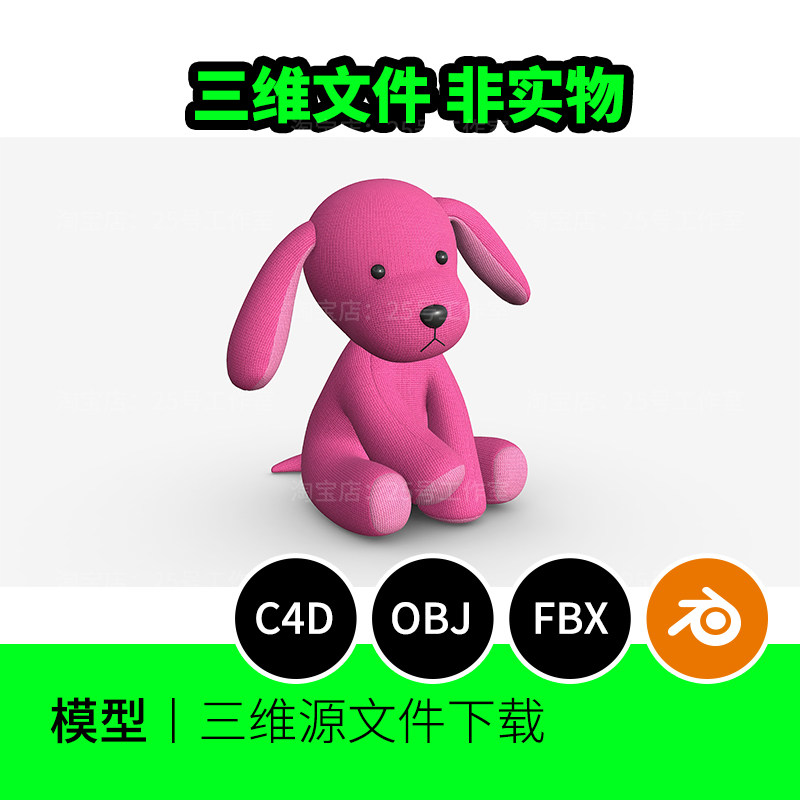 【文件】玩偶小狗布娃娃3D模型建模C4D素材OBJ卡通可爱公仔1640