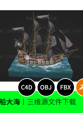 帆船海盗船海洋复古OBJ破旧3D模型blender建模C4D素材FBX大海1037