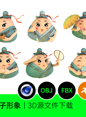 端午粽子IP卡通形象拟人可爱Blender+C4D+OBJ三维3D模型建模195