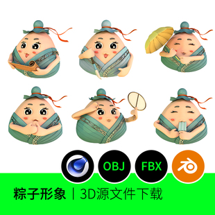 端午粽子IP卡通形象拟人可爱Blender+C4D+OBJ三维3D模型建模195