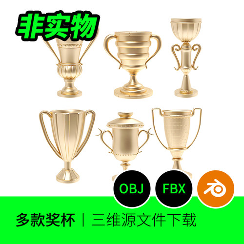 奖杯3D模型建模素材布线冠军blender文件OBJ FBX下载自动发货726