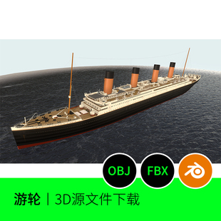 泰坦尼克号邮轮游轮海上大船3D模型建模素材blender复古欧美284