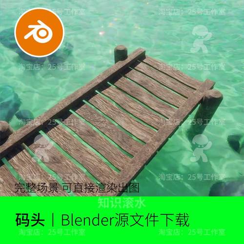 blender码头木桥河水石头清水模型建模场景素材渲染1989