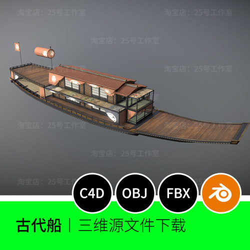 日本中世纪船复古游艇3D模型blender建模C4D素材obj三维1327