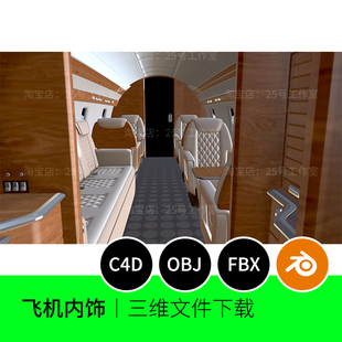 私人飞机内饰头等舱室内3D模型blender建模C4D素材obj三维1483