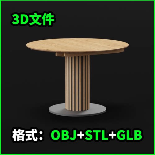 圆形木质餐桌3D模型STL源文件3D打印素材OBJ下载GLB建模3496