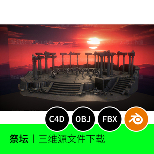 竞技场祭祀神庙罗马神秘3D模型blender建模C4D素材建筑古迹1313