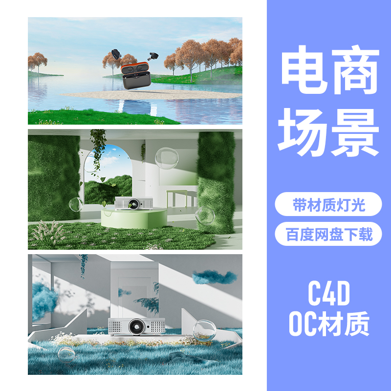 C4D工程源文件草地湖畔植物院子电商产品渲染模型建模舞台展示云4