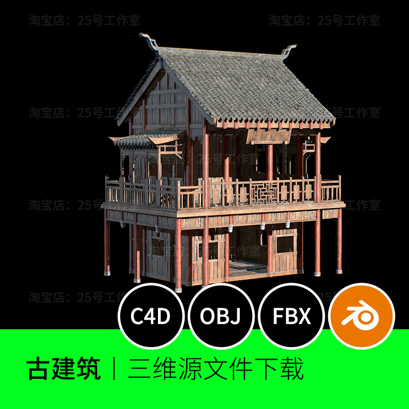 中国风建筑古代阁楼酒楼客栈房子屋3D模型blender建模C4D素材1394