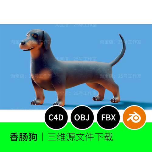 香肠狗小狗卡通Q版动物3D模型blender建模C4D素材OBJ文件1750