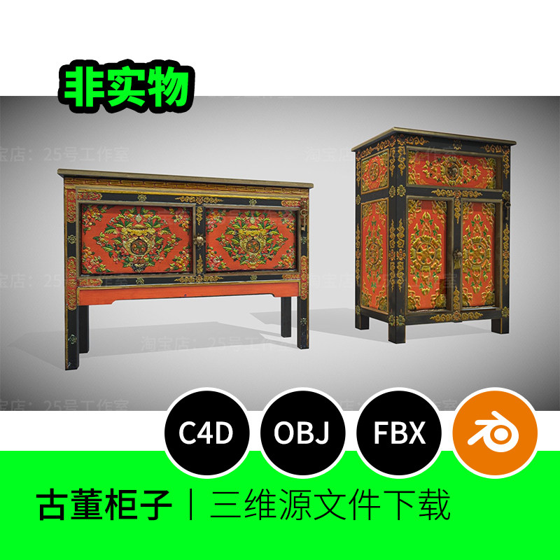 三维模型古董柜子雕花3D模型家具blender建模C4D素材OBJ三维1199