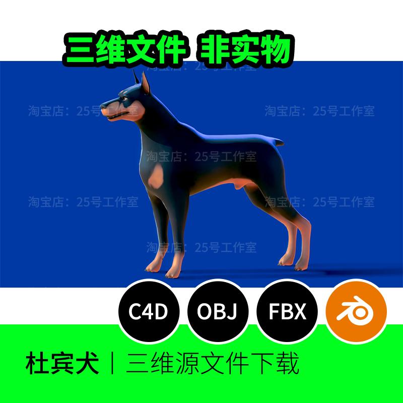 杜宾犬小狗卡通动物3D模型blender建模C4D素材OBJ文件1724
