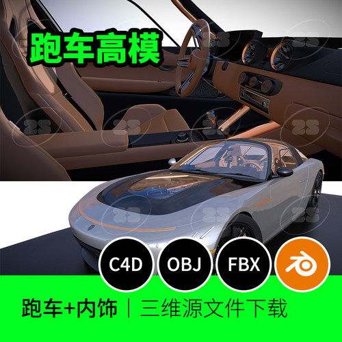概念跑车汽车轿车FBX内饰OBJ剪刀门3D模型blender建模C4D素材978