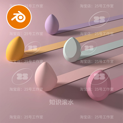 Blender彩色美妆蛋海绵模型建模渲染素材工程文件下载粉色2180