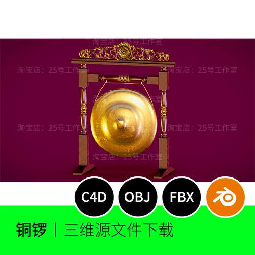 铜锣古典乐器3D模型blender建模C4D素材OBJ文件1794