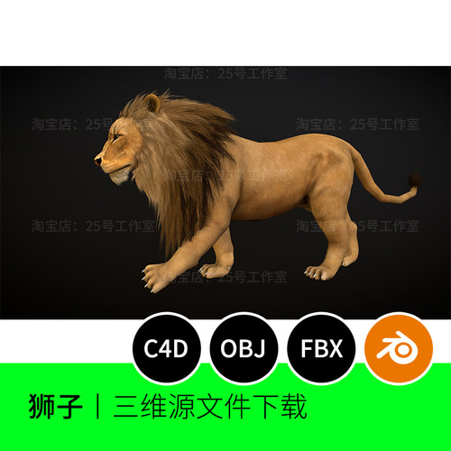 狮子动物3D模型blender建模C4D素材obj三维fbx下载1338