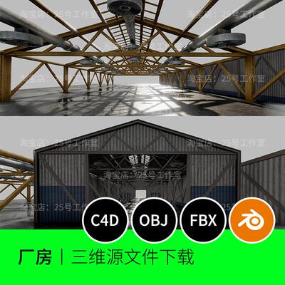 仓库复古工厂工业大棚废旧3D模型blender建模C4D素材OBJ文件1846