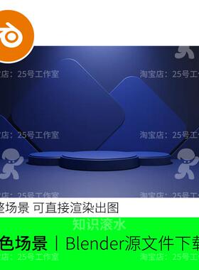 blender舞台蓝色背景电商简单模型建模素材渲染1986