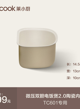 莱小厨智能双拼饭煲2.0陶瓷内胆1.5L煮饭煮粥不粘锅【TC601专用】