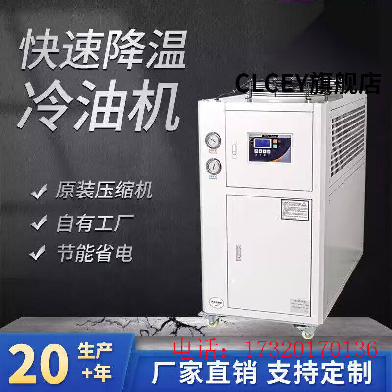 CLCEY5匹工业冷油机液压站冷油机10降温冷水机主轴降温风冷式油冷