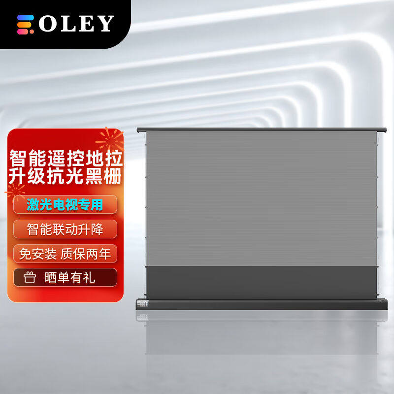 Oley智能声控抗光黑栅电动拉幕布