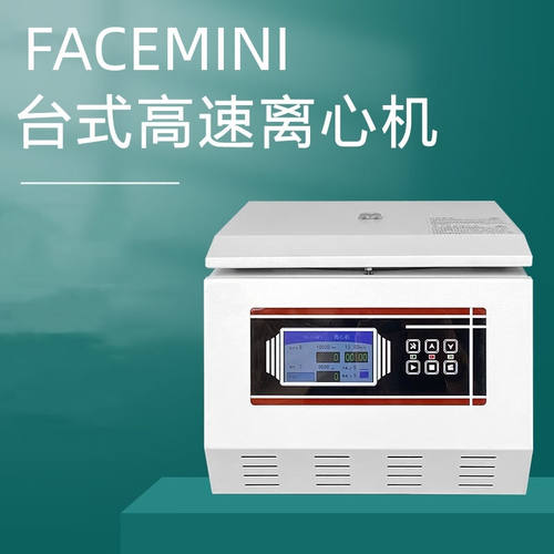 FACEMINI小型高速大容量离心机实验室TG16-WS高速离心机GH-2448×