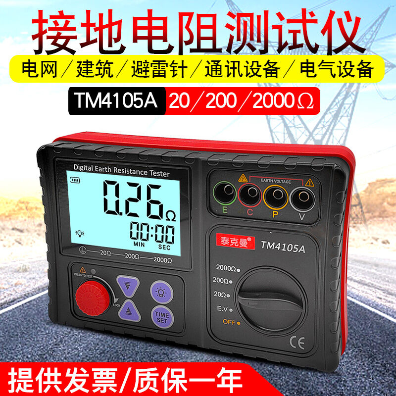 泰克曼TM4105A接地电阻测试仪数字电阻表地阻仪防雷测试仪摇表电