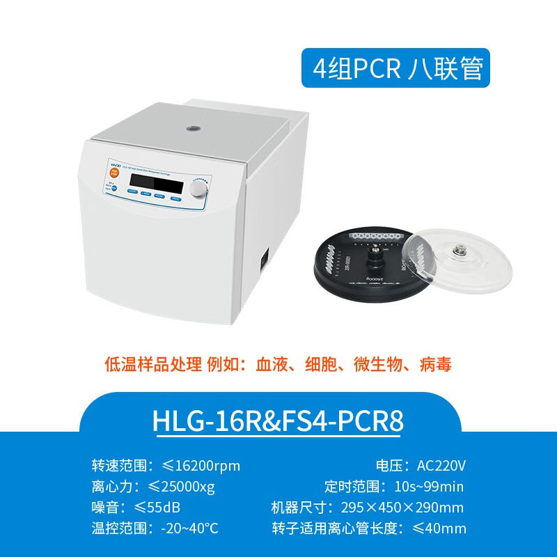 沪析高速微量冷冻离心机DNA分离细胞分离台式离心机HLG-16R&FS4-P