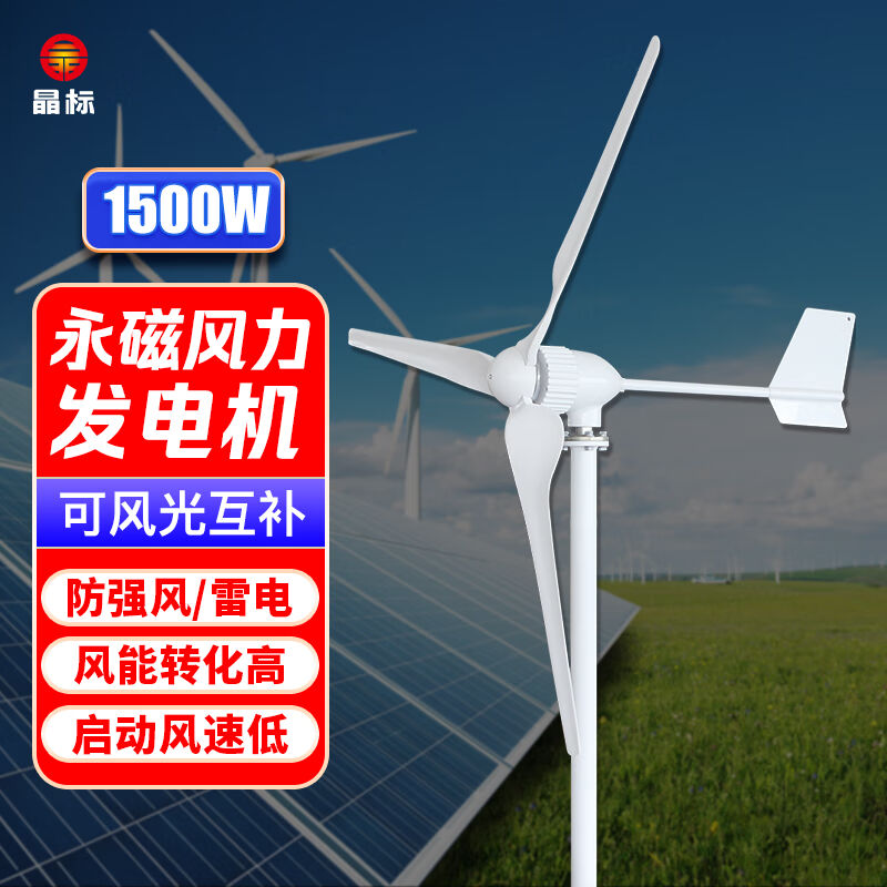 晶标户外三叶水平轴风力发电机家用商用小微型220v伏直流风光互补