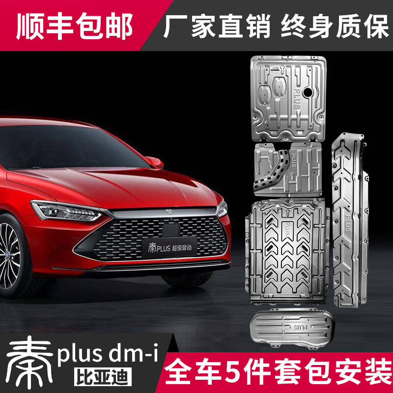 适用比亚迪秦plusDMI电池护板秦EV发动机发电机底盘PRO下护板装甲
