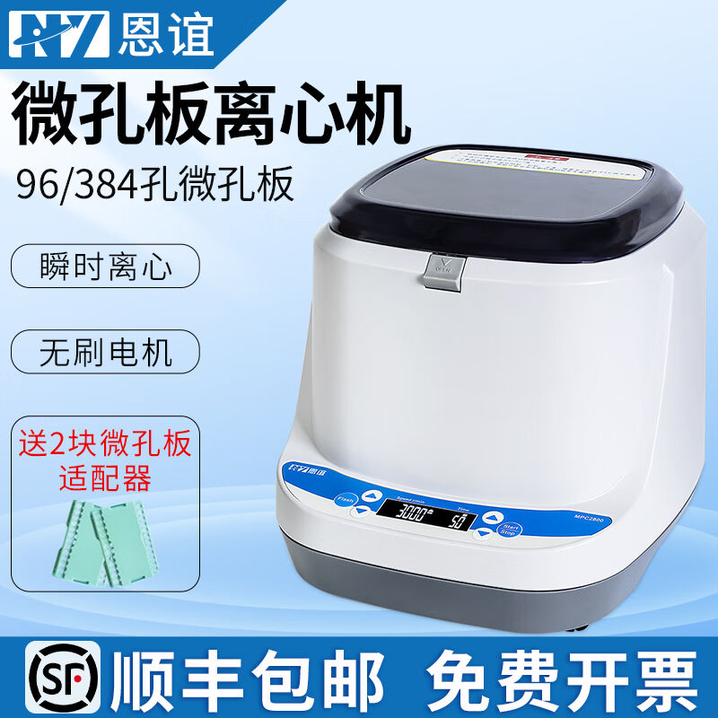 恩谊恩谊微孔板离心机96孔板离心机培养板平板PCR板甩板离心机MPC