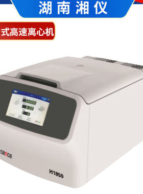 湘仪湖南H1850台式高速离心机12x1.5ml8x15ml6x50ml4x100mlNo.2角