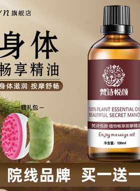 梵诗悦颜身体按摩精油全身推拿油spa开背刮痧油生姜艾草通经络美