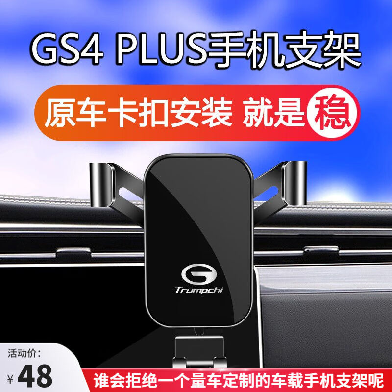 广汽传祺GS4PLUSGS5GM8M6proM8影豹GS8新能源专用导航汽车载手机