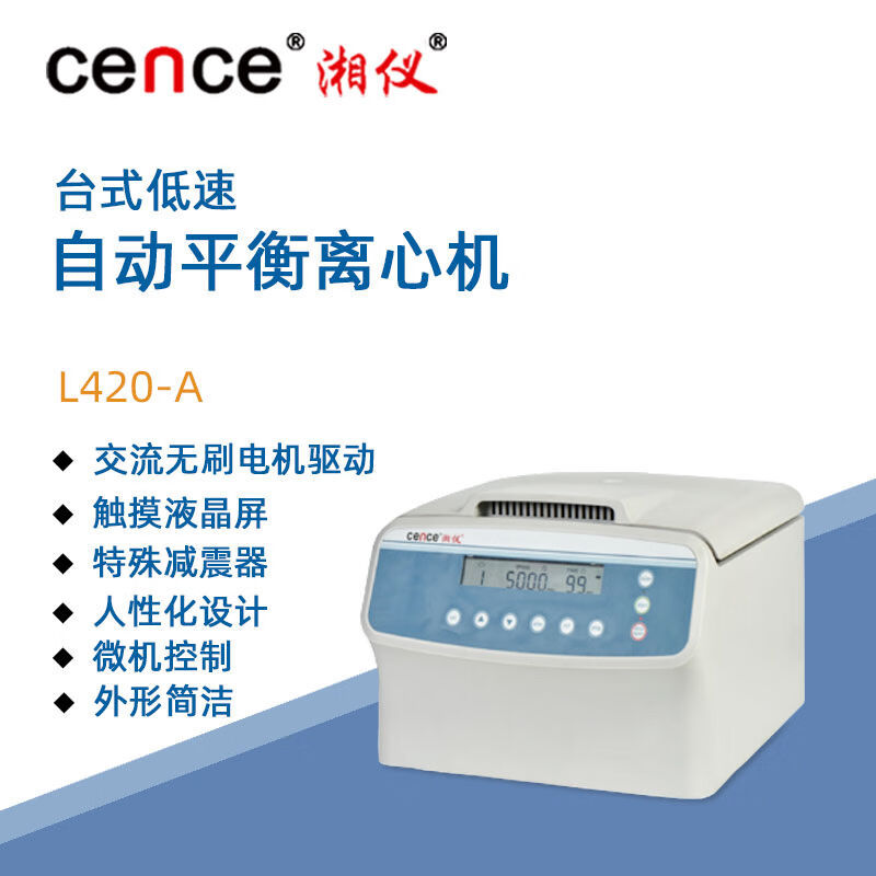 东南信诚湘仪低速台式离心机L420-A实验室定时数显自动平衡临床离