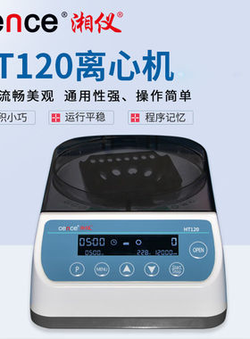 cence离心机HT120微量高速离心机PCR实验室HT120