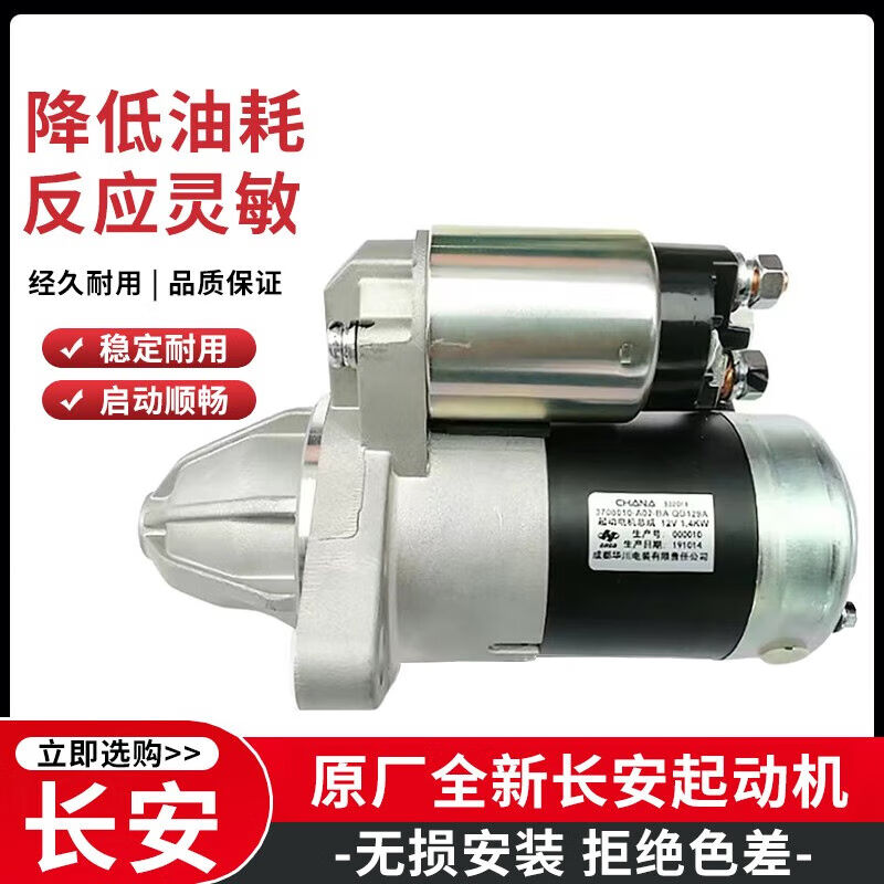 恒悉适用长安起动机逸动睿骋悦翔CS35CS55CS75奔奔原厂启动马达逸