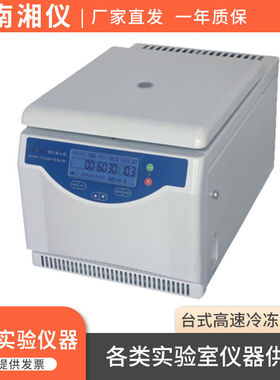 湖南H1650R台式微量高速冷冻离心机PCR实验室1.5/2.2ml离心管H165